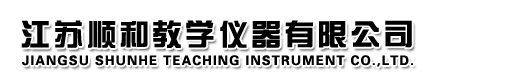 江苏顺和教学仪器有限公司